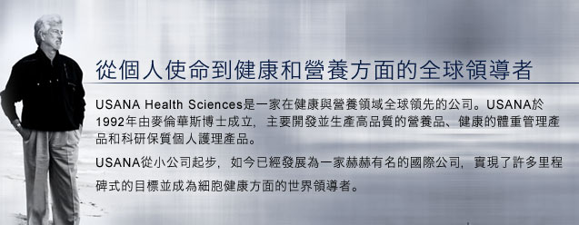 USANA公司是從個人使命到健康和營養方面的全球領導者。
