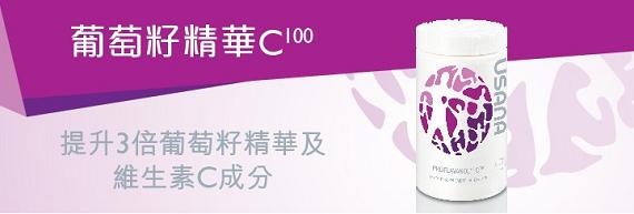 USANA 葡萄籽 C100精華錠Proflavanol™ C100，提升三倍葡萄籽精華及維生素C成分的協同組合，加強身體循環，為健康打底。
