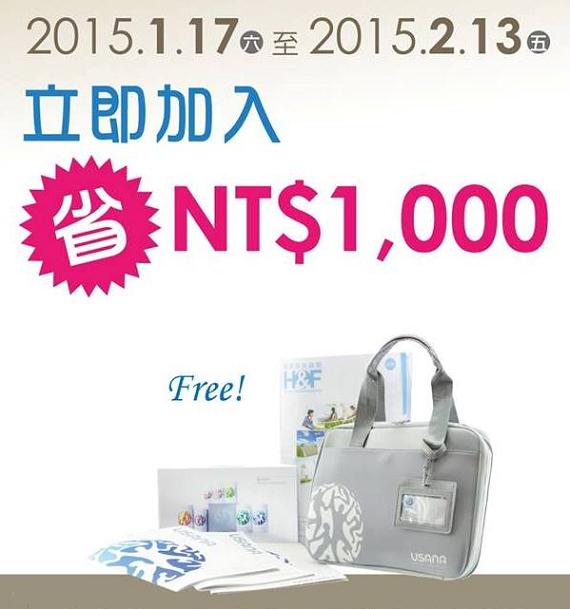 USANA台灣公司免入會費活動,可以免費獲得一份創業套裝。