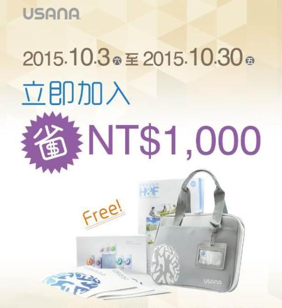 USANA免入會費活動,還可以獲得創業套裝一份,可以省1000元。
