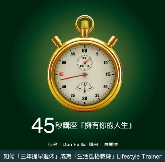 45秒講座「擁有你的人生」,探討如何「三年提早退休」成為「生活風格教練」!