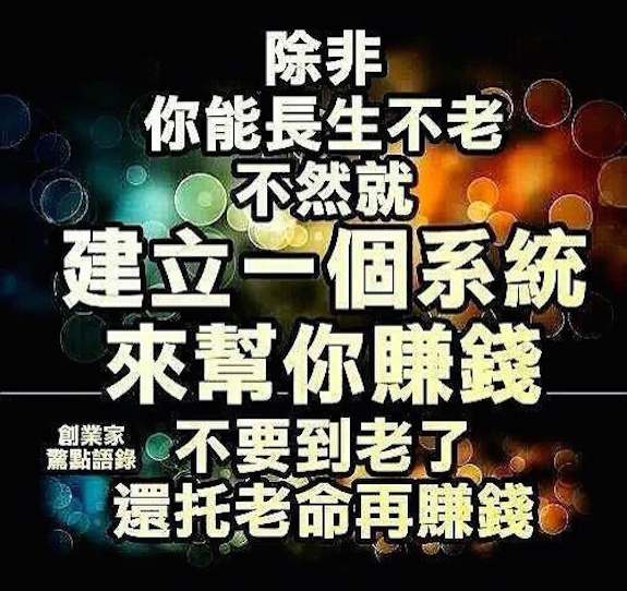 除非你能長生不老,不然就建立一個系統來幫你賺錢,不要到老了,還要拖老命在賺錢。