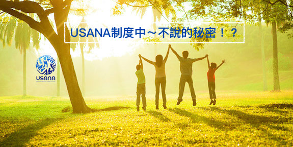 制度中~不說的秘密!? - USANA制度 說明:USANA平台,就是創造我們豐盛、富足人生的開始。