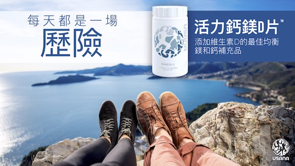 USANA Magnecal D™ 活力鈣鎂D片,讓我們擁有強健的骨骼、維持健康,行動靈活自如。