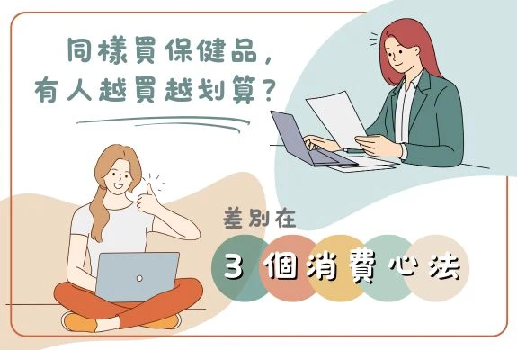 同樣買 保健食品,有人越買越划算?差別在3個消費心法