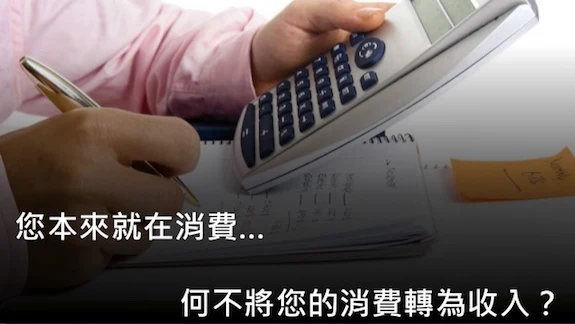 本來就在消費,何不將消費轉為收入?』象徵將 保健食品 的日常支出轉化為投資與回報。
