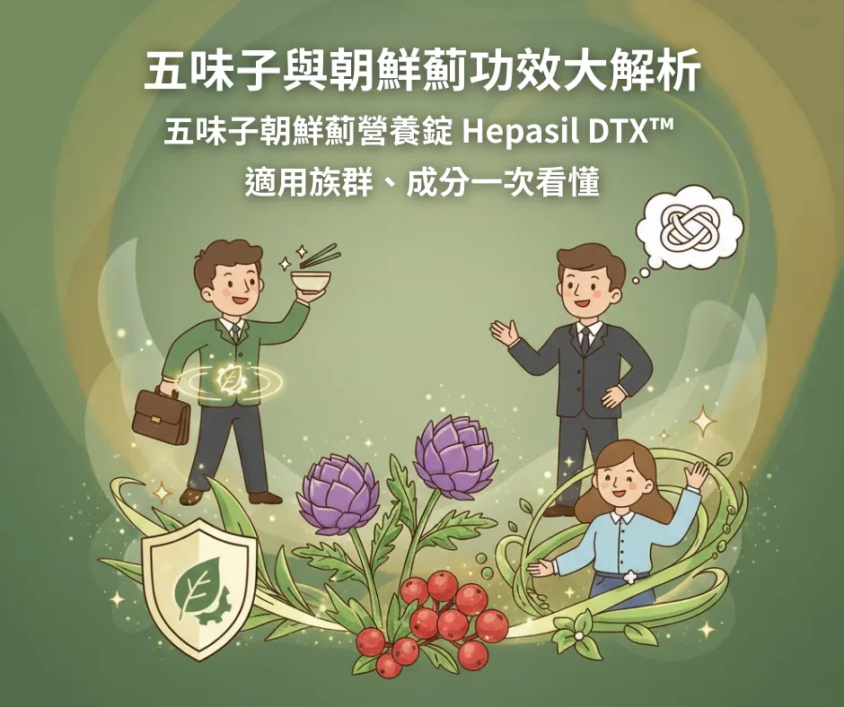 五味子 與 朝鮮薊 功效大解析五味子朝鮮薊營養錠 Hepasil DTX™ 適用族群。