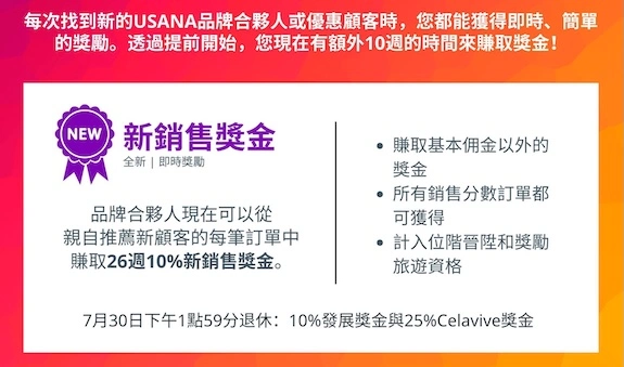 USANA 新銷售獎金的說明:個人直接推薦的品牌合夥人、優惠顧客,可以賺取其所有訂單之銷售分數的10%作為新銷售獎金,為期26週。