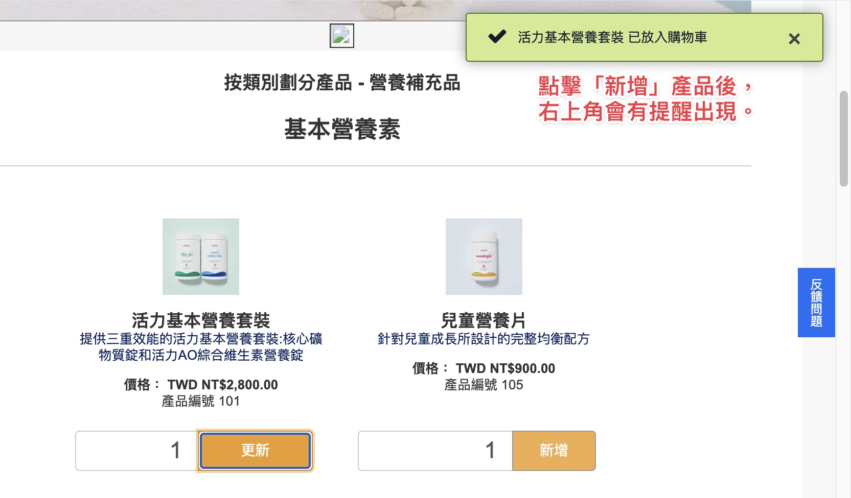 選擇USANA產品類別後，可以單獨選擇產品，點擊「新增」後，可以加入購物車。