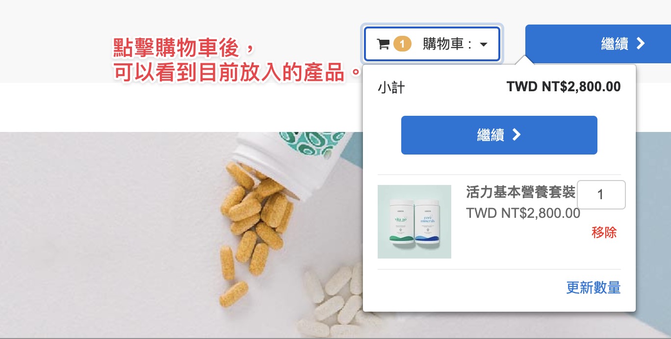 點擊右上角「購物車」，可以查看目前放入的USANA產品品項、還有數量，也可以即時調整數量。