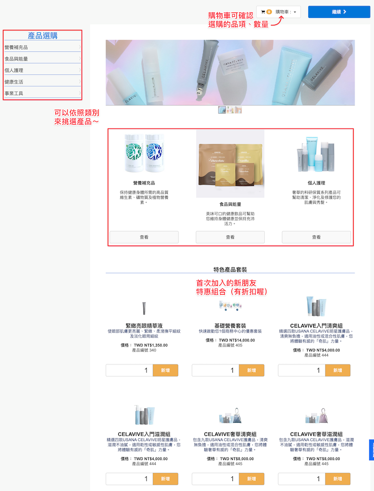 USANA官網線上入會後台，產品的選擇頁面，可以依照類別來單選產品，也有USANA的首張訂單的入會套組。