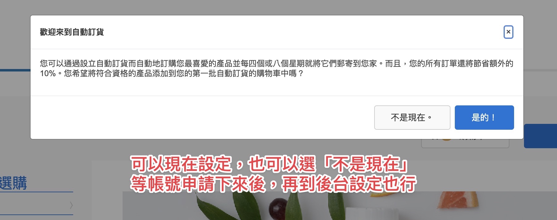 可以在 USANA優惠顧客 入會的時候，直接設定自動訂貨，也可以等帳號設立完成後，再進行設定。