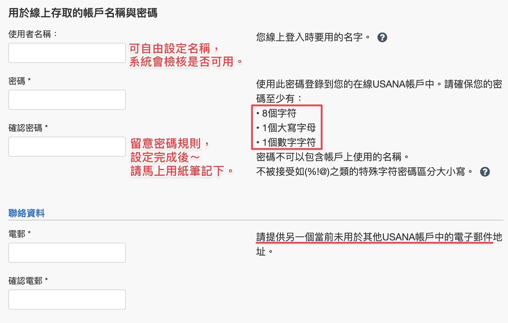 再來依序完成使用者名稱、密碼、email等設定（過程中系統會檢核是否可以使用），要留意剛才輸入的身分證字號、email、還有等等後面的手機號碼，都是必須為沒有在 USANA 系統中用過的，如果曾經使用過的，可能就會卡在這個流程，或者出現聯絡客服等等字樣。