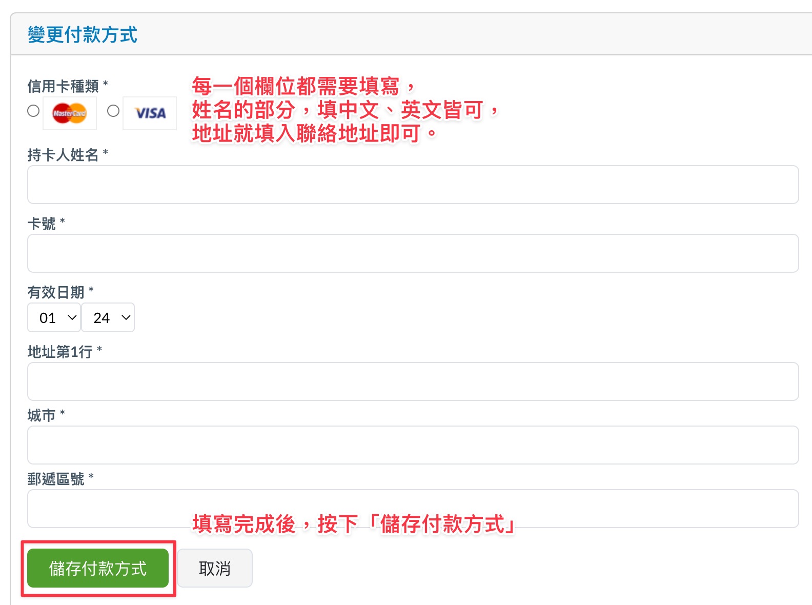 信用卡資料欄位的填寫，完成後，請按下「儲存付款方式」。