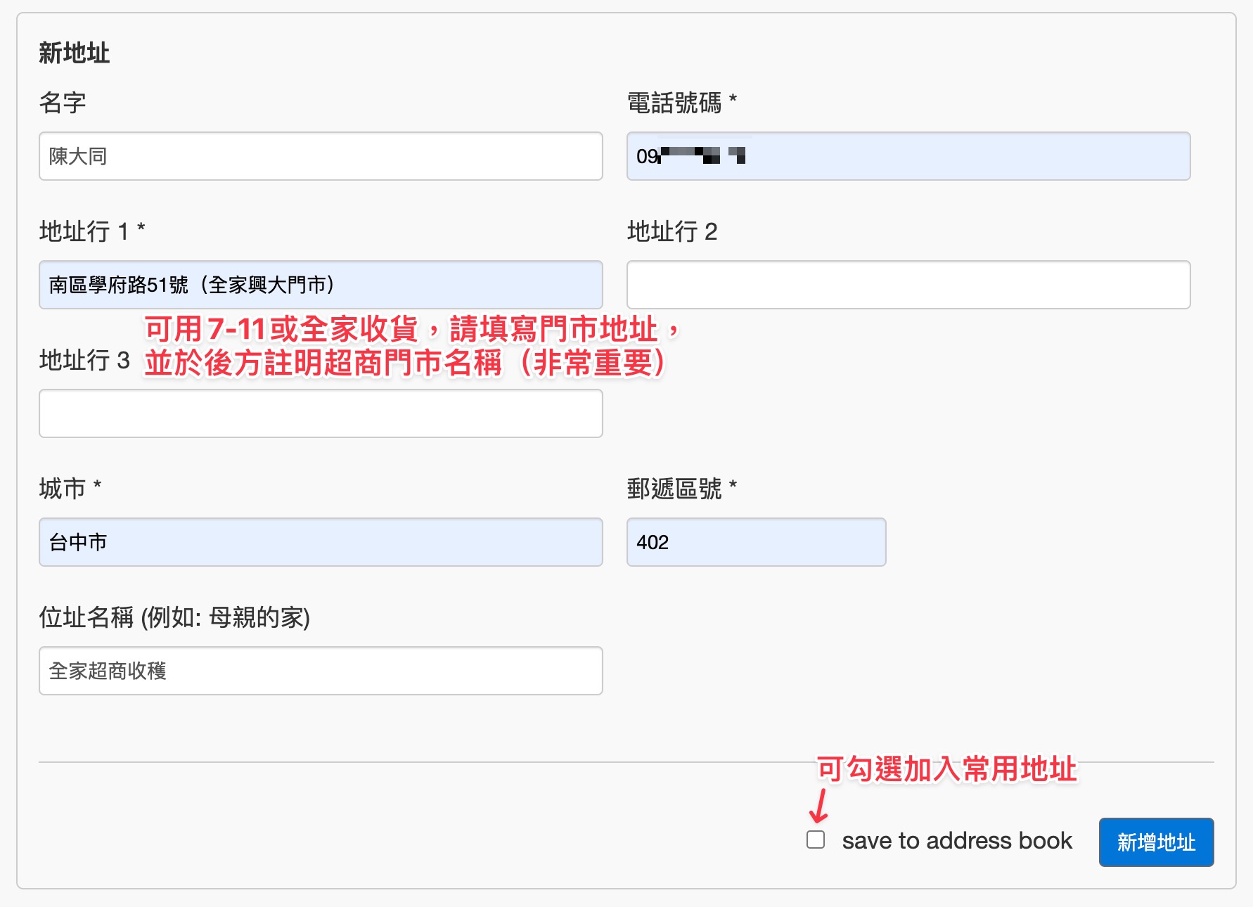 收貨的地址，也可以是7-11門市、全家門市。（直接書寫門市的地址，並且在地址後方註明超商門市名稱，如果沒有註明，超商會退回，這部分很重要，請特別小心！）