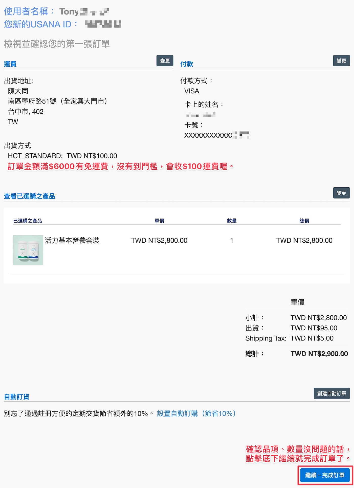 最後一頁是所有購買資訊的確認，訂單金額滿$6000，可以免運費喔，讀者也可多加利用，如果沒有問題的話，點擊右下角的「繼續-完成訂單」，系統就會進行線上的刷卡了，恭喜您完成 USANA優惠顧客 的申請！
