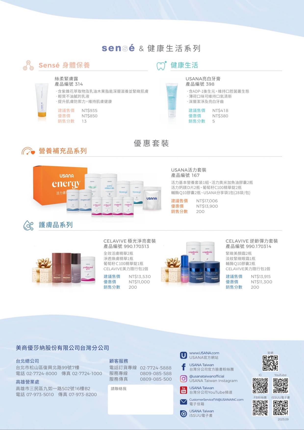 USANA產品目錄-2025年最新版,這一頁有熱賣的絲柔緊膚露、保持口腔衛生的亮白牙膏,後面還包含了三個優惠套裝,很適合用來當作入會的套裝來購買。