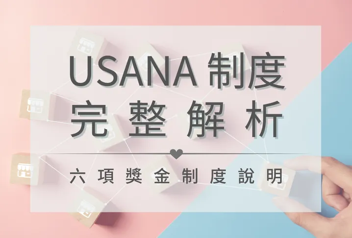 USANA制度 完整解析,翻新亮點與優勢全攻略(2026年最新整理)