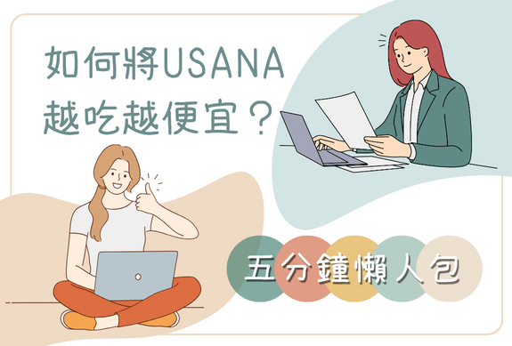 如何透過制度將 USANA 越吃越便宜?五分鐘懶人包,輕鬆講給你聽。