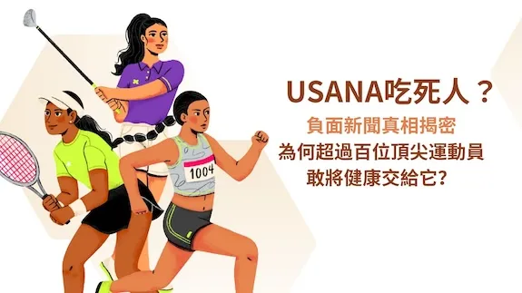 負面新聞真相揭密:為何超過百位頂尖運動員敢將健康交給付給USANA