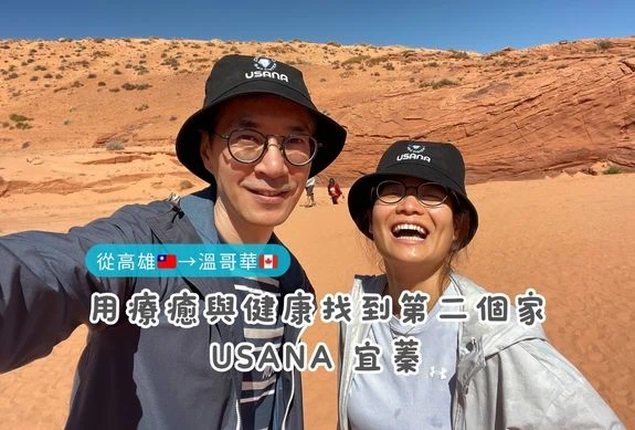 USANA溫哥華 的品牌合夥人宜蓁,和USANA陳劭銘,在羚羊峽谷的合照,標題是「從高雄到溫哥華,用療癒與健康找到第二個家|USANA 宜蓁」