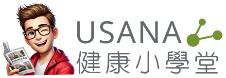 USANA 健康小學堂
