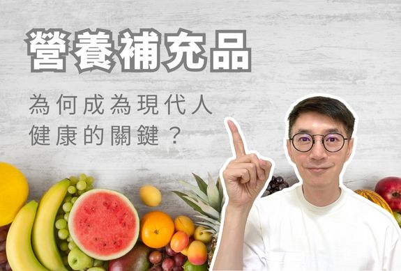 三分鐘帶你了解:為什麼需要額外補充營養素?